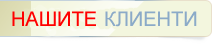 Нашите клиенти на дипломни работи